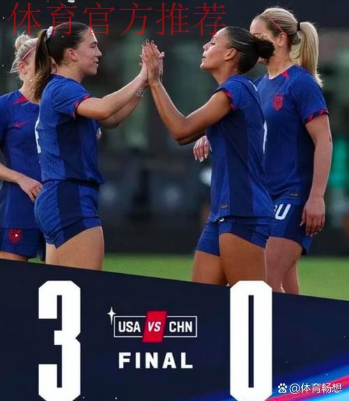 中国女足友谊赛0:3负于美国女足